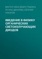 Введение в физику органических светоизлучающих диодов