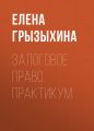 Залоговое право. Практикум
