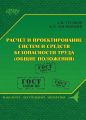 Расчет и проектирование систем и средств безопасности труда (общие положения)