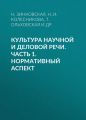 Культура научной и деловой речи. Часть 1. Нормативный аспект