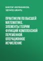 Практикум по высшей математике. Элементы теории функций комплексной переменной. Операционное исчисление