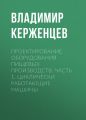 Проектирование оборудования пищевых производств. Часть 1. Циклически работающие машины