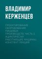 Проектирование оборудования пищевых производств. Часть 2. Ациклически работающие машины. Конспект лекций