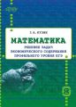 Математика. Решение задач экономического содержания профильного уровня ЕГЭ