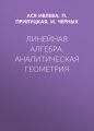 Линейная алгебра. Аналитическая геометрия