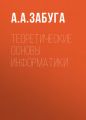 Теоретические основы информатики