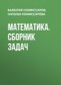 Математика. Сборник задач