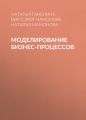 Моделирование бизнес-процессов