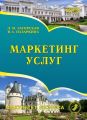 Маркетинг услуг