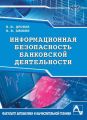 Информационная безопасность банковской деятельности