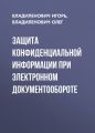 Защита конфиденциальной информации при электронном документообороте