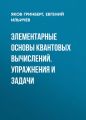 Элементарные основы квантовых вычислений. Упражнения и задачи