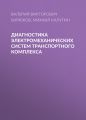Диагностика электромеханических систем транспортного комплекса