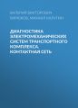 Диагностика электромеханических систем транспортного комплекса. Контактная сеть