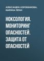 Ноксология. Мониторинг опасностей. Защита от опасностей