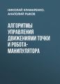 Алгоритмы управления движениями точки и робота-манипулятора