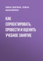 Как спроектировать, провести и оценить учебное занятие