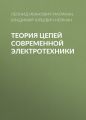 Теория цепей современной электротехники
