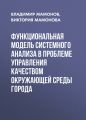 Функциональная модель системного анализа в проблеме управления качеством окружающей среды города
