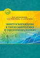 Энергосбережение в теплоэнергетике и теплотехнологиях
