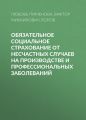 Обязательное социальное страхование от несчастных случаев на производстве и профессиональных заболеваний