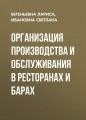 Организация производства и обслуживания в ресторанах и барах