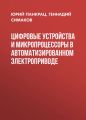 Цифровые устройства и микропроцессоры в автоматизированном электроприводе