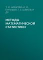 Методы математической статистики