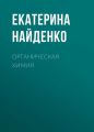 Органическая химия