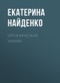 Органическая химия