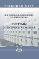 Системы электроснабжения