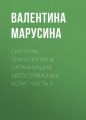 Системы, технология и организация автосервисных услуг. Часть 2