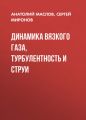 Динамика вязкого газа, турбулентность и струи