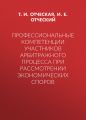 Профессиональные компетенции участников арбитражного процесса при рассмотрении экономических споров