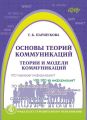 Основы теорий коммуникаций. Теории и модели коммуникаций