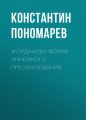 Жорданова форма линейного преобразования
