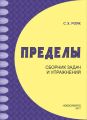 Пределы. Сборник задач и упражнений