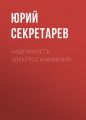 Надежность электроснабжения
