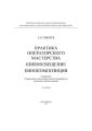 Практика операторского мастерства. Киноосвещение. Кинокомпозиция