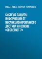 Система защиты информации от несанкционированного доступа на основе «SecretNet 7»
