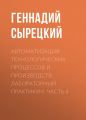 Автоматизация технологических процессов и производств. Лабораторный практикум. Часть 4