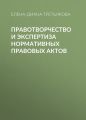 Правотворчество и экспертиза нормативных правовых актов