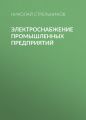 Электроснабжение промышленных предприятий