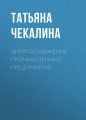 Энергоснабжение промышленных предприятий