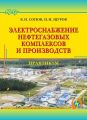 Электроснабжение нефтегазовых комплексов и производств. Практикум