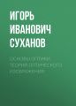 Основы оптики. Теория оптического изображения