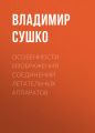 Особенности изображения соединений летательных аппаратов