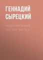 Моделирование систем. Часть 3