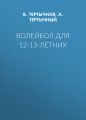 Волейбол для 12-13-летних