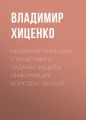 Непараметрическая статистика в задачах защиты информации. конспект лекций